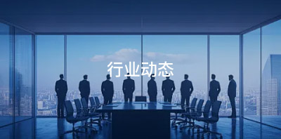 行业动态