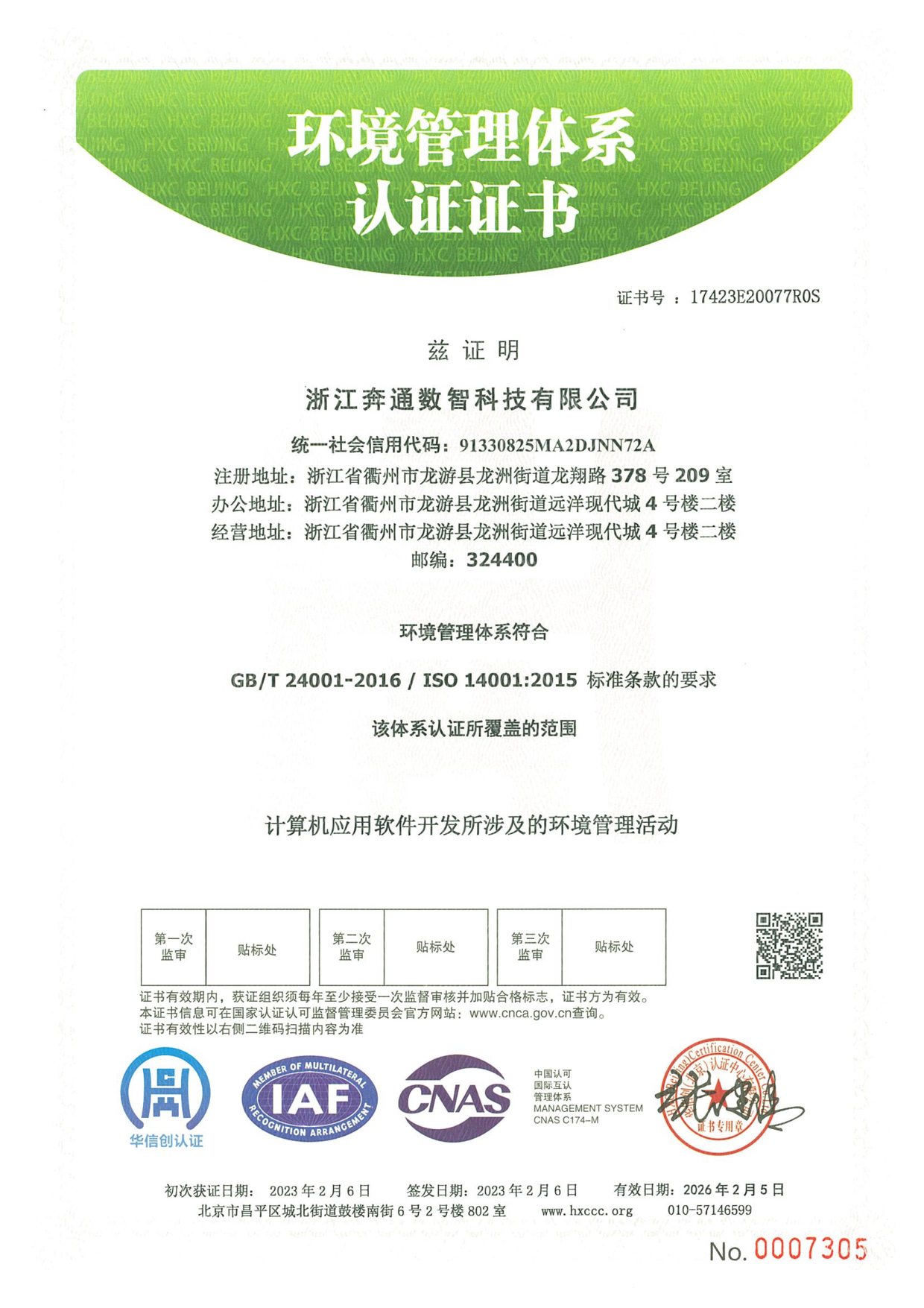 环境管理体系认证证书