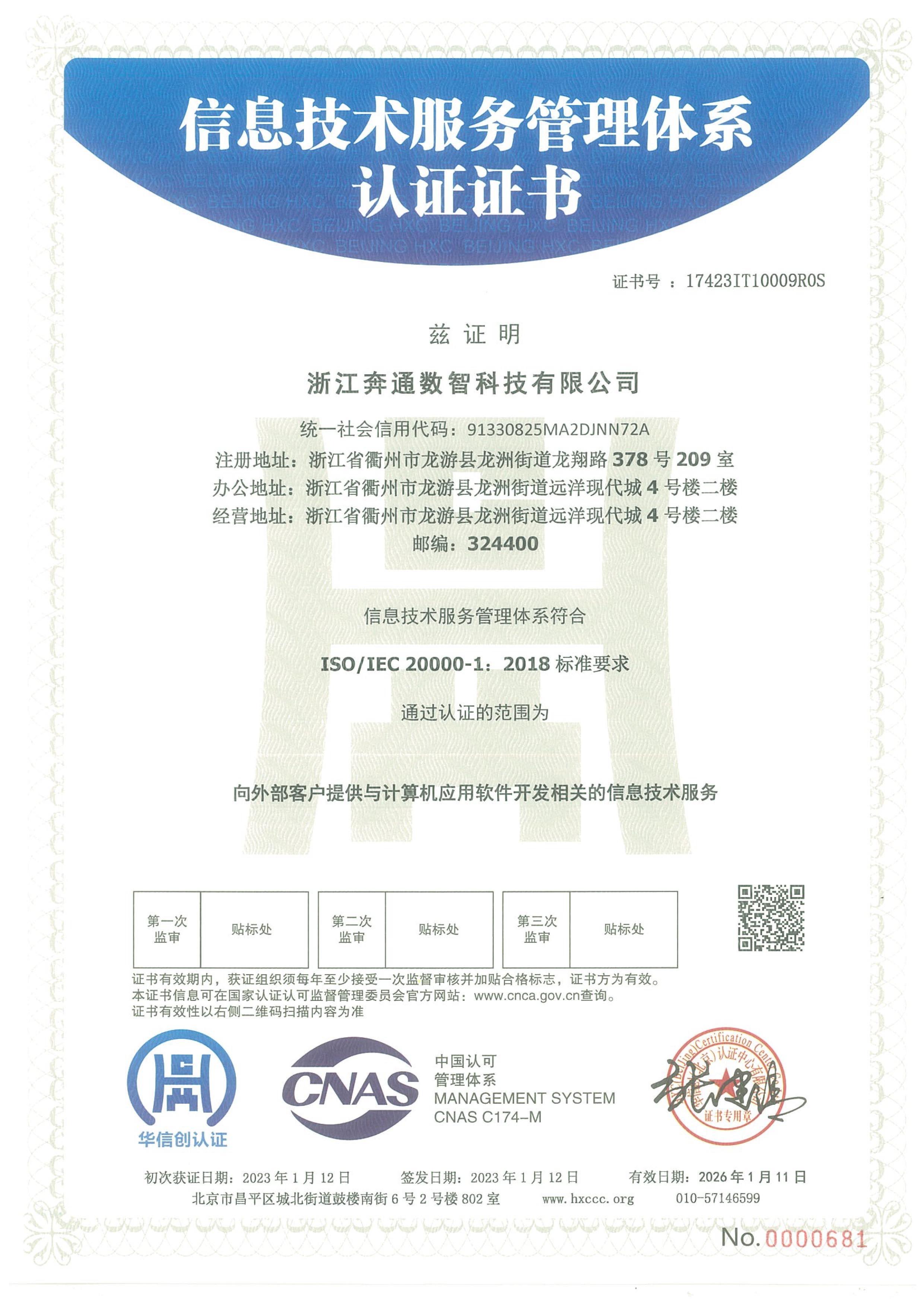 信息技术服务管理体系认证证书