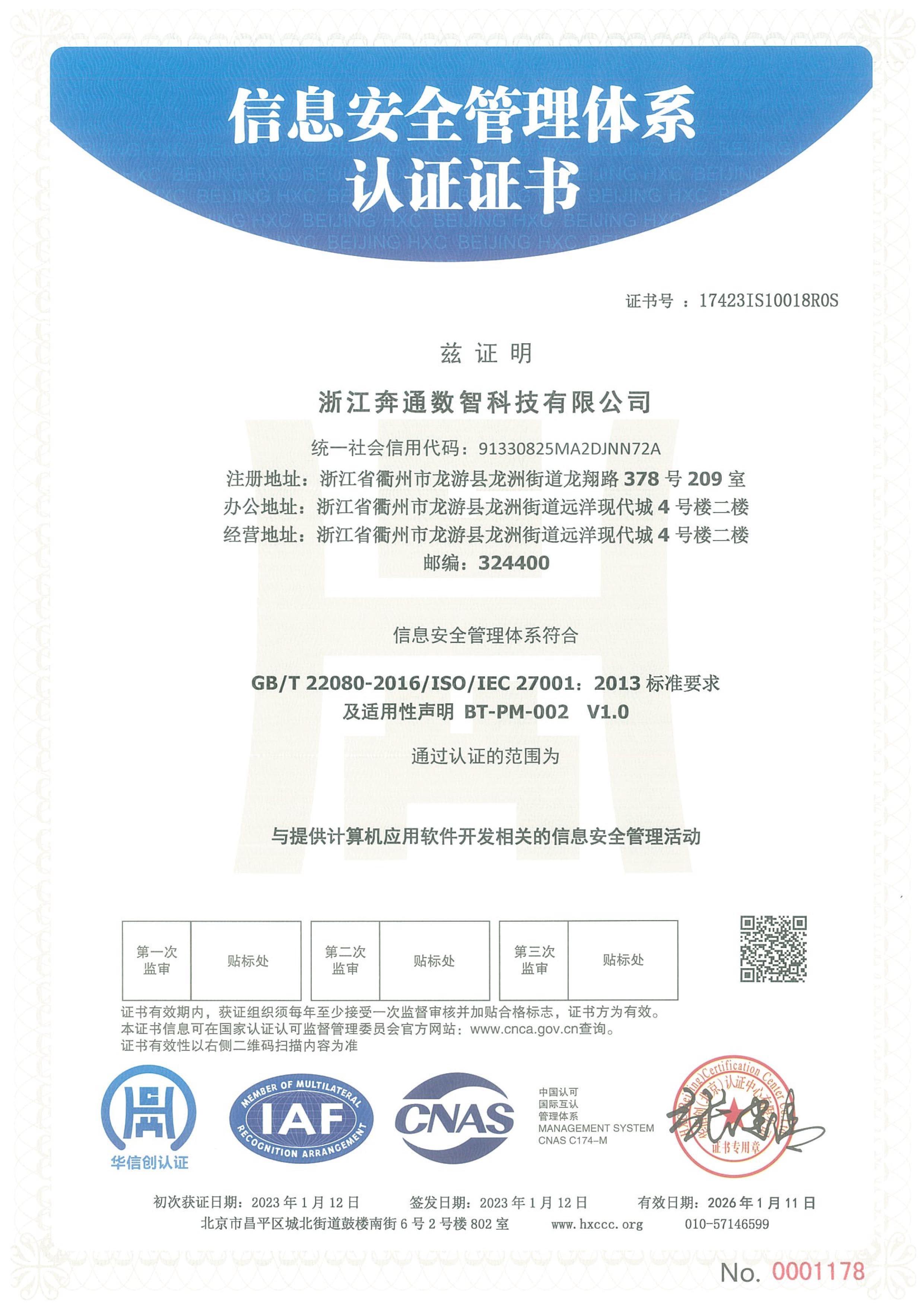 信息安全管理体系认证证书